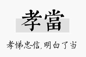 孝当名字的寓意及含义