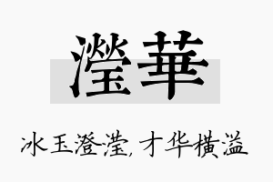 滢华名字的寓意及含义