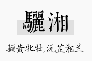 骊湘名字的寓意及含义