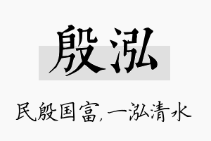 殷泓名字的寓意及含义