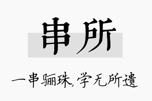 串所名字的寓意及含义