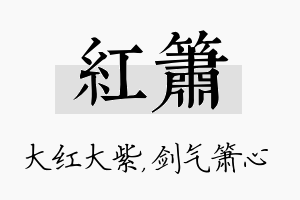 红箫名字的寓意及含义