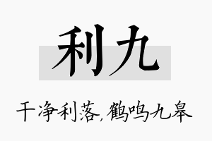 利九名字的寓意及含义