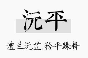 沅平名字的寓意及含义