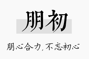 朋初名字的寓意及含义