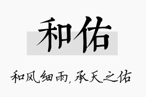 和佑名字的寓意及含义