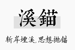 溪锚名字的寓意及含义