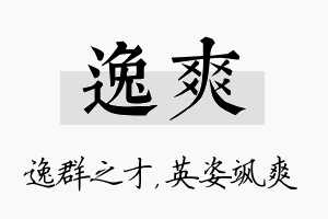 逸爽名字的寓意及含义