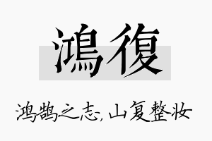 鸿复名字的寓意及含义