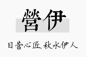 营伊名字的寓意及含义