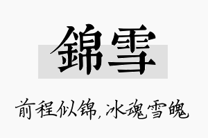 锦雪名字的寓意及含义