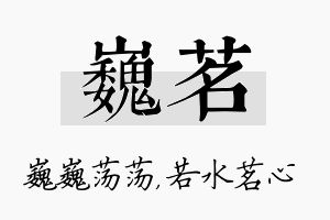 巍茗名字的寓意及含义