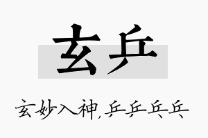 玄乒名字的寓意及含义