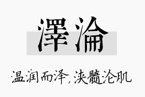 泽沦名字的寓意及含义