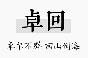 卓回名字的寓意及含义