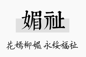 媚祉名字的寓意及含义