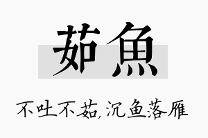 茹鱼名字的寓意及含义