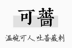 可蔷名字的寓意及含义