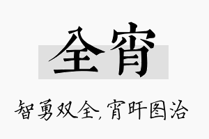 全宵名字的寓意及含义