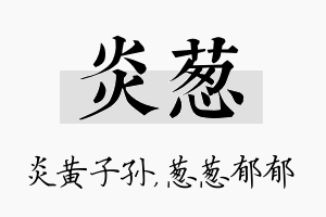 炎葱名字的寓意及含义