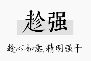 趁强名字的寓意及含义