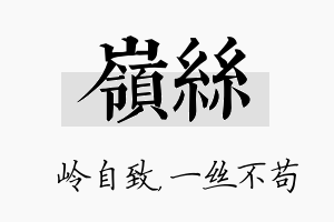 岭丝名字的寓意及含义