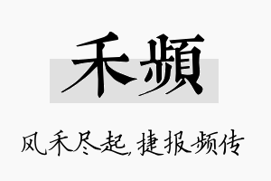 禾频名字的寓意及含义