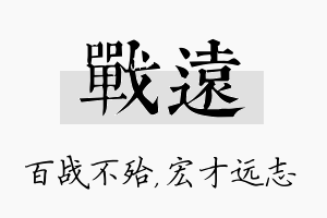 战远名字的寓意及含义