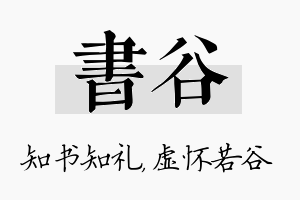 书谷名字的寓意及含义