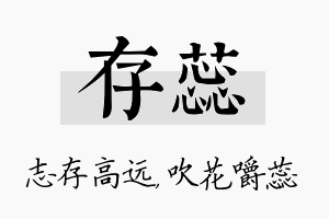 存蕊名字的寓意及含义