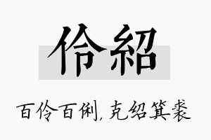 伶绍名字的寓意及含义