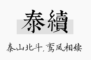 泰续名字的寓意及含义