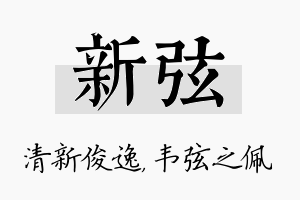 新弦名字的寓意及含义