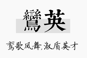 鸾英名字的寓意及含义