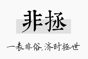 非拯名字的寓意及含义