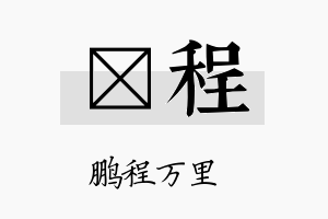 莯程名字的寓意及含义