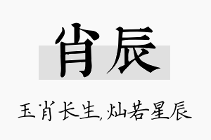 肖辰名字的寓意及含义