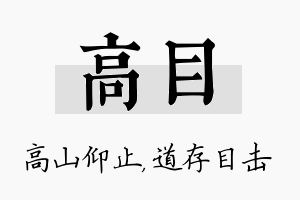 高目名字的寓意及含义