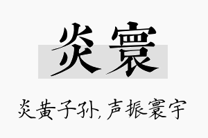 炎寰名字的寓意及含义