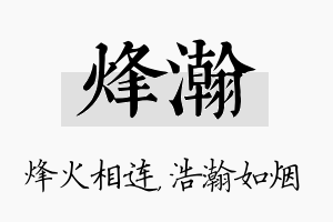 烽瀚名字的寓意及含义