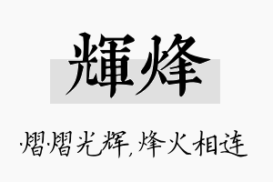 辉烽名字的寓意及含义