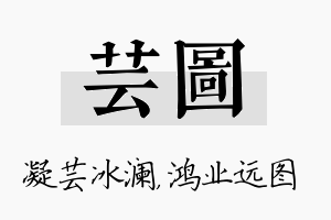 芸图名字的寓意及含义