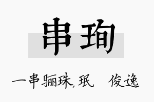 串珣名字的寓意及含义