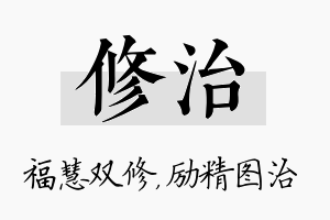 修治名字的寓意及含义