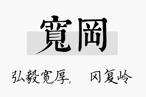 宽冈名字的寓意及含义