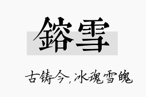 镕雪名字的寓意及含义