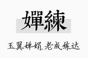 婵练名字的寓意及含义