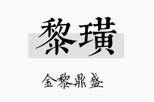 黎璜名字的寓意及含义