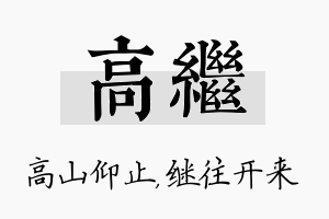 高继名字的寓意及含义