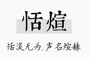 恬煊名字的寓意及含义